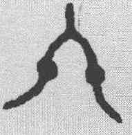 终,金文 ,書法字典